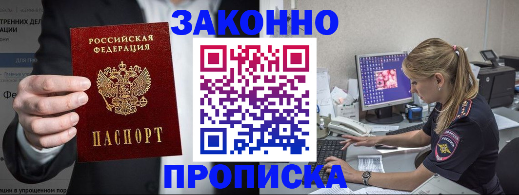 купить прописку в Зарайске